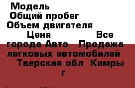  › Модель ­ Chevrolet Lanos › Общий пробег ­ 200 195 › Объем двигателя ­ 200 159 › Цена ­ 200 000 - Все города Авто » Продажа легковых автомобилей   . Тверская обл.,Кимры г.